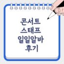 대학생 알바 추천! 소규모 콘서트 스태프 알바 후기