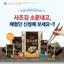 [사조그룹] 사조김 체험단 100명 이벤트 (7/20~8/20, 8/23 발표) 이미지