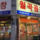 월곡곱창 - 의정부시 시민로122번길 12 | 월곡곱창