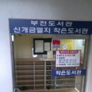 당리 작은도서관 이미지