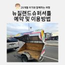 뉴질랜드 3인 가족 슈퍼셔틀 후기! 가격부터 탑승 위치, 맨 뒷자리 솔직 승차감까지