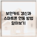 스마트폰을 활용한 안전한 금융거래 | 보안카드 갱신과 스마트폰 연동 방법 알아보기