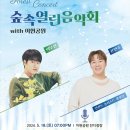 숲속 열린 음악회 with 이현공원 (이무진,윤민수) 이미지
