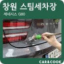 모아카세차장 | 창원에서 잘하는 스팀세차장