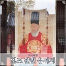 대우제약(주) | 사대문 안 한양 영조 관련 역사 유적지 답사 여행