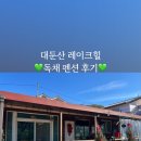 대둔산레이크힐펜션 이미지