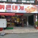 오이소 홍게 무한리필 이미지