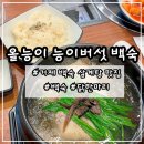 올능이능이버섯백숙 | 거제 아주동 맛집 삼계탕 올능이 능이버섯 백숙 후기