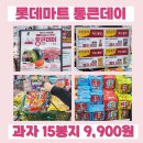 롯데슈퍼(구.농심가 유통) | 롯데마트 세일 통큰데이 5월 과자 골라담기 초콜릿 아이스크림 할인