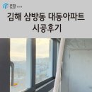 ㈜대동환경 | 창원 마산창호 윈체 경남부산지사 온창 김해 삼방동 대동아파트 시공 후기