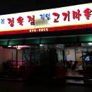 직영고기마을식당