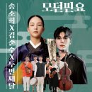 송소희x두번째달x김준수: 모던민요 | 송소희X김준수X두번째달 <모던민요> - 2026.09.12[의정부예술의전당 대극장]