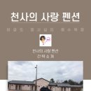 천사의사랑펜션