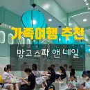 나트랑 망고스파앤네일 내돈내산 대가족 이용 후기 네일 패디 마사지 가격