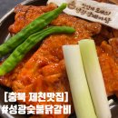 [충북 제천맛집] 현지인도 인정한 맛집 성광숯불닭갈비 솔직후기