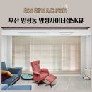 부산 양정동 양정자이더샵SK뷰 전동블라인드 우드블라인드 허니콤쉐이드 알루미늄블라인드 시공후기