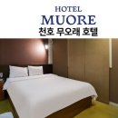 무오래호텔 이미지