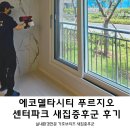 15.푸르지오1차 사거리 | 부산 에코델타시티 푸르지오 센터파크 84타입 새집증후군 시공 후기