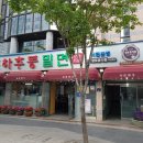 춘하추동밀면 이미지