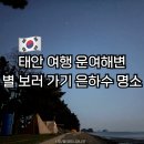 운여 | 태안 여행 운여해변 별 보러 가기 | 은하수 명소 주차 물때 캠핑 꿀팁 총정리