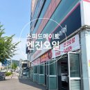 스피드25시정비공업사 | 천안 스피드메이트 구성점 SKT할인받고 소나타 엔진오일 저렴하게 교체한 후기