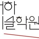 서하미술학원