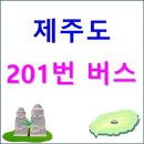남원읍 신흥리 163-5 신흥교차로 횡단보도 2 | 제주 201번 버스노선, 시간표, 정류장 등