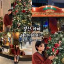 굽네치킨(첨단중앙점) | [강서구/발산] &#39;어나더사이드&#39; 강서구 크리스마스 대형 카페, 인스타 핫플 방문 후기