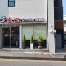 동강중화요리 이미지