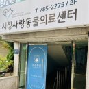 서창사랑동물병원 이미지