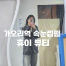 가오리역 | 가오리역 속눈썹펌 휴이뷰티 솔직후기 클리닉 블랙틴트 펌 받고 화장 안 해도 또렷