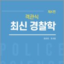 객관식 최신경찰학(4판)/임창호/정세종/ 도서출판자운 이미지