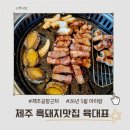 세원카서비스 | 제주공항근처 연동 흑돼지맛집 제주육대표 아이랑 가기 좋은 고깃집