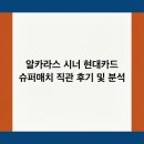 시너빅 | 알카라스 시너 현대카드 슈퍼매치 직관 후기 및 분석
