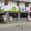 늘푸른솔밭골 이미지