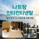 (주)우리모두브라보 호텔1 | 나트랑 인터컨티넨탈 호텔 ① 오션뷰 트윈룸, 깜란 공항 픽업 후기