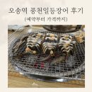 [오송 맛집 추천] 오송역 근처 맛집ㅣ '최가네 풍천일등장어 ' 내돈내산 후기!