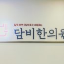 담비한의원 이미지