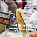 정가원 | 수원 메가쇼 2026 시즌1 추천부스 정가원 바다향기 촉촉한 노가리 술안주로 딱