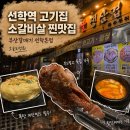 청우빌딩 | 선학역 맛집 신부산갈매기 선학본점｜생갈매기살·소갈비살 내돈내산 후기