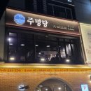 주명 | 광주 동명동 맛집 한식 다이닝 주명당 후기