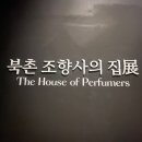 북촌조향사의집 이미지