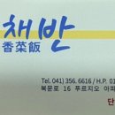 향채반