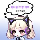 로얄 PC방 | [넥슨 블챌 6] 메이플도 PC방에서 게임 하면 좋나요?? &#34;네&#34; (PC방게임추천)