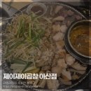 제이제이곱창
