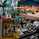 석산약국 | 7월~8월 강남역 근처 실내 놀거리 팝업스토어 혼자 데이트하기