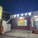 일등아구찜 - 북구 효열로219번나길 9 | 일등아구찜