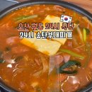송탄에서만든부대찌개 | 오산 24시식당 야식 맛집 삼겹살 부대찌개 24시 송탄부대찌개
