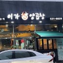 이가복 양곱창