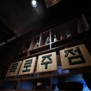 [마곡나루 맛집] 마곡 분위기 좋은 술집 안주 맛집 '목로주점1987' 추천 후기
